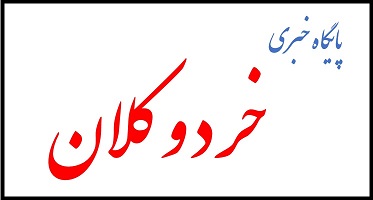 پایگاه خبری خرد و کلان – پایگاه خبری خرد و کلان، تازه ترین اخبار حوزه بانک و بیمه و تحلیل ها و گزارش های جدید در این بخش ها را منتشر می کند.