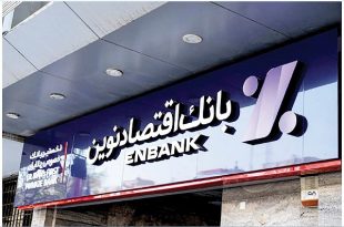 اقتصاد نوین